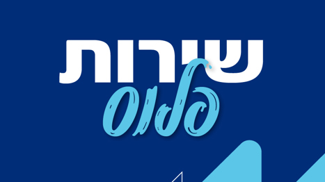 שירות פלוס