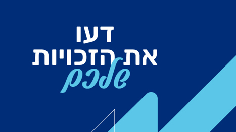 זכויות והטבות בשירות הלאומי