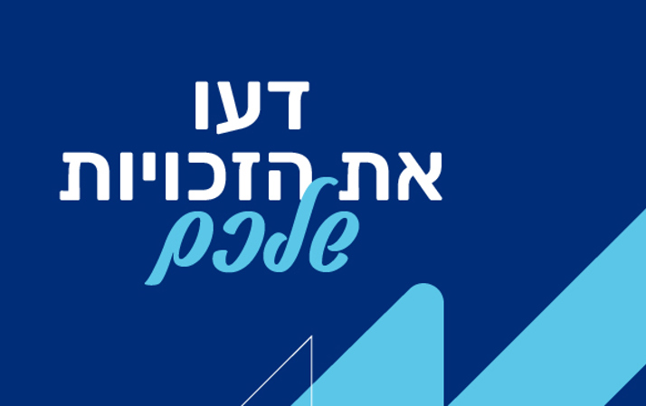זכויות והטבות בשירות הלאומי