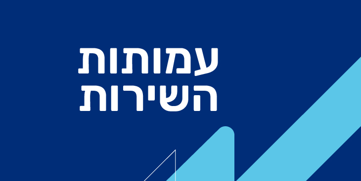 עמותות השירות 