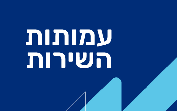 עמותות השירות 