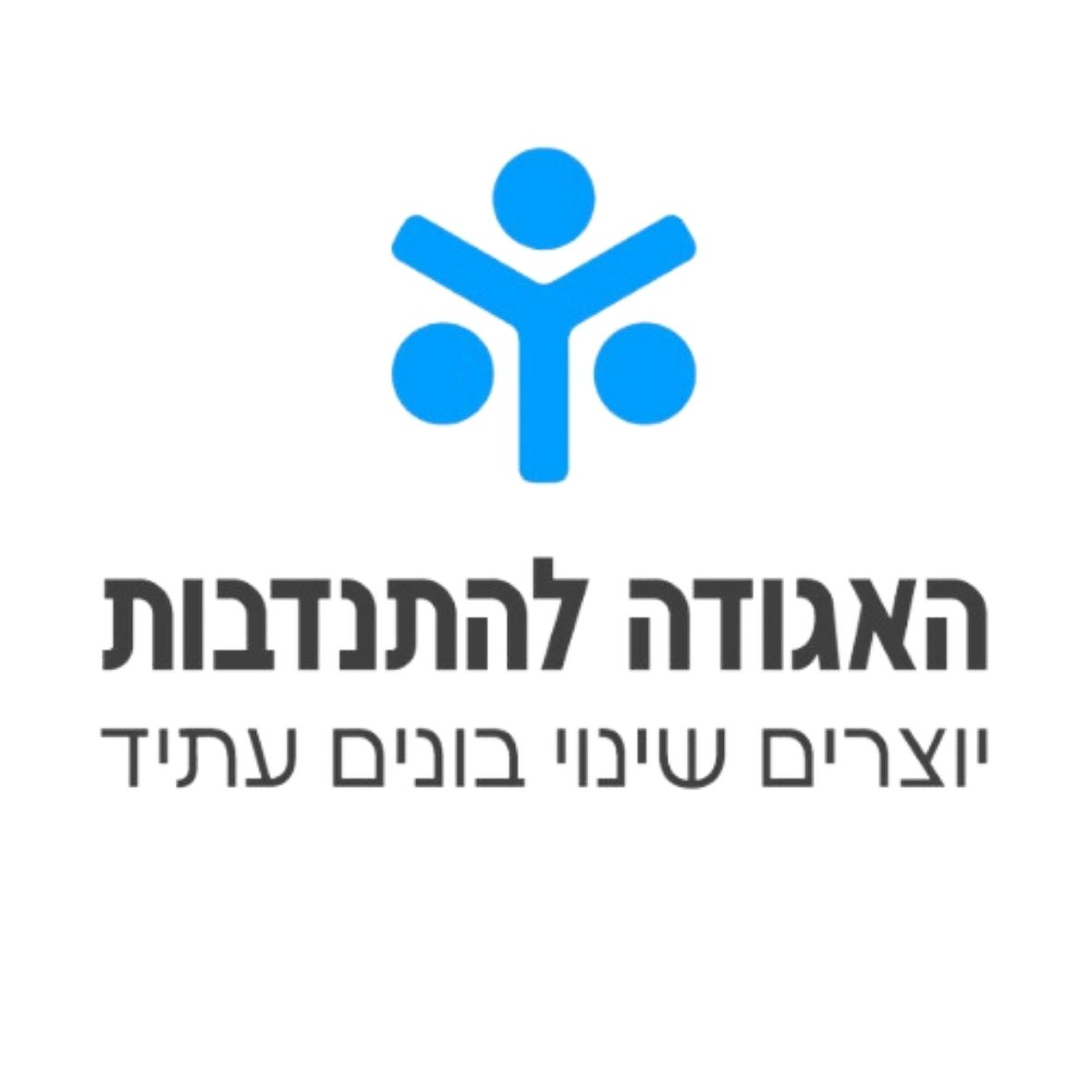 האגודה להתנדבות