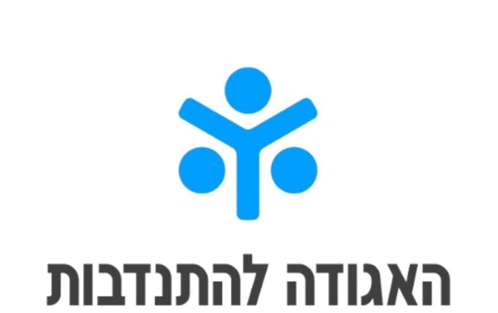 האגודה להתנדבות