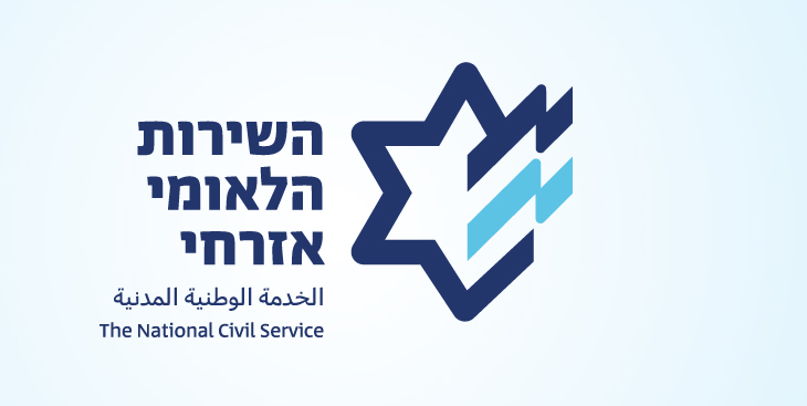 תנאי שימוש באתר השירות הלאומי-אזרחי
