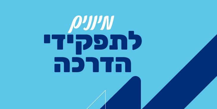 תהליך המיונים לתקני הדרכה