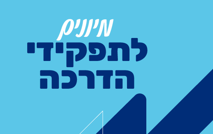 תהליך המיונים לתקני הדרכה