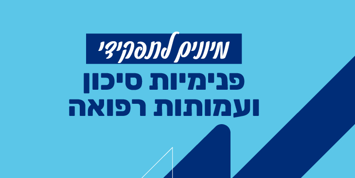 המיונים לשירות בפנימיות ובעמותות רפואה