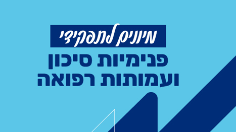 מיונים לשירות בפנימיות לילדים ונוער בסיכון ובעמותות רפואה