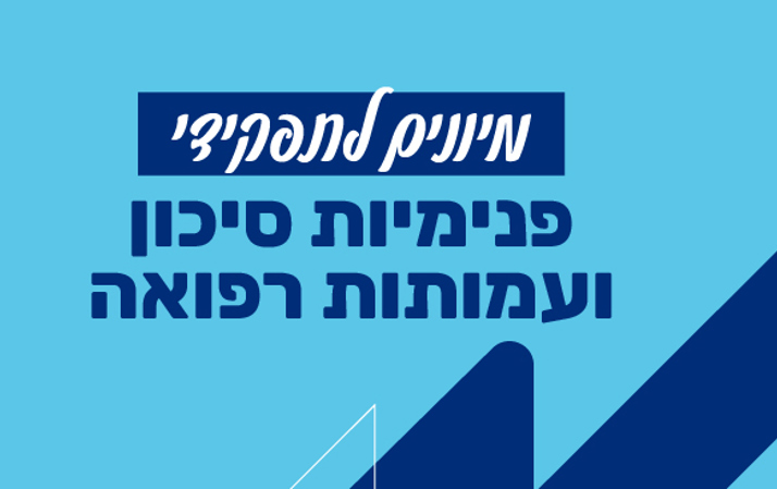 המיונים לשירות בפנימיות ובעמותות רפואה