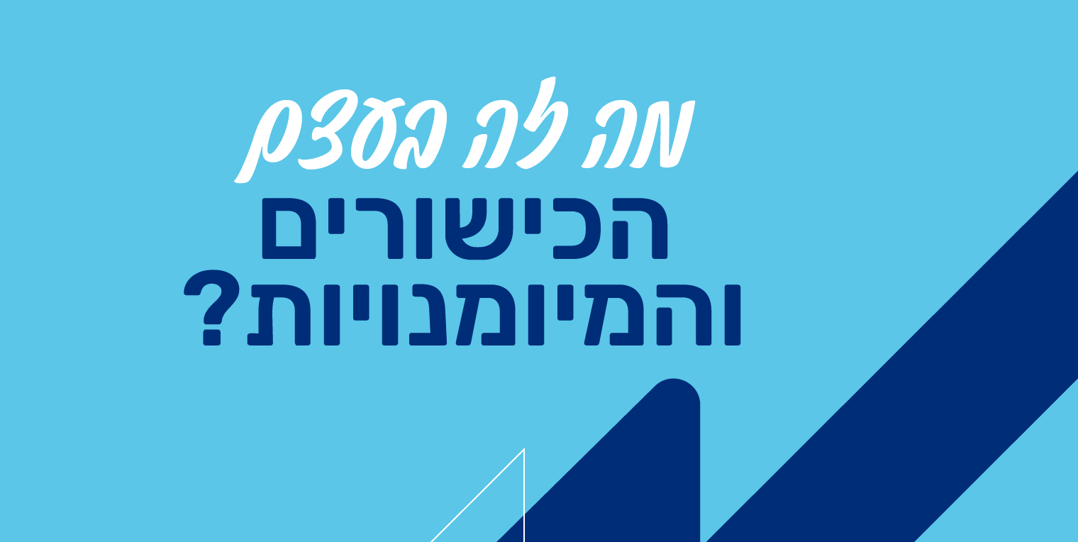 כישורים ומיומנויות בשירות הלאומי