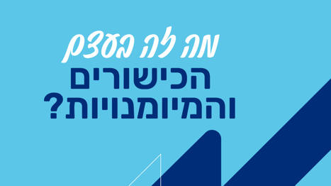 כישורים ומיומנויות בשירות הלאומי
