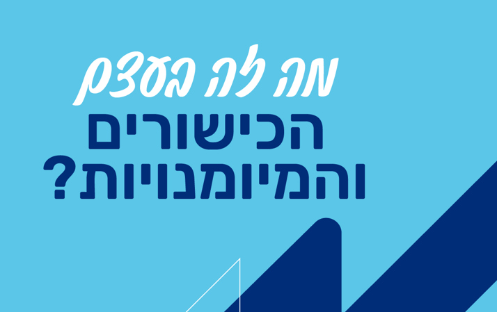 כישורים ומיומנויות בשירות הלאומי