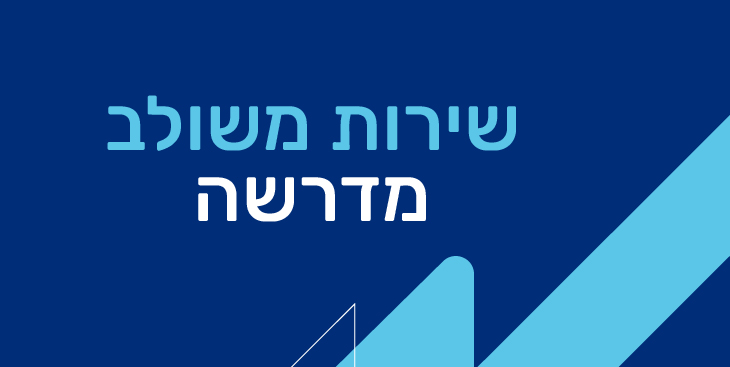 מסלול שירות בשילוב מדרשה