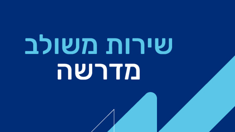 מדרשות שילוב