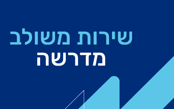 מסלול שירות בשילוב מדרשה