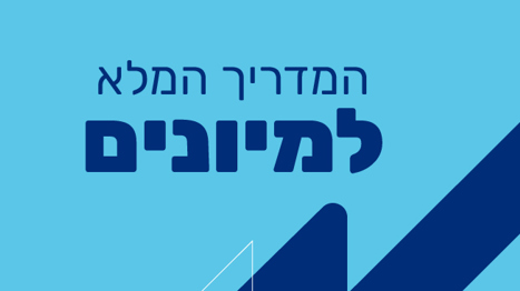 המדריך המלא לתהליך המיונים