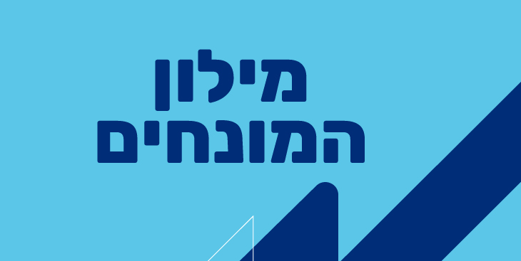 מילון מונחים לשירות הלאומי