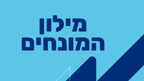 מילון מונחים לשירות הלאומי