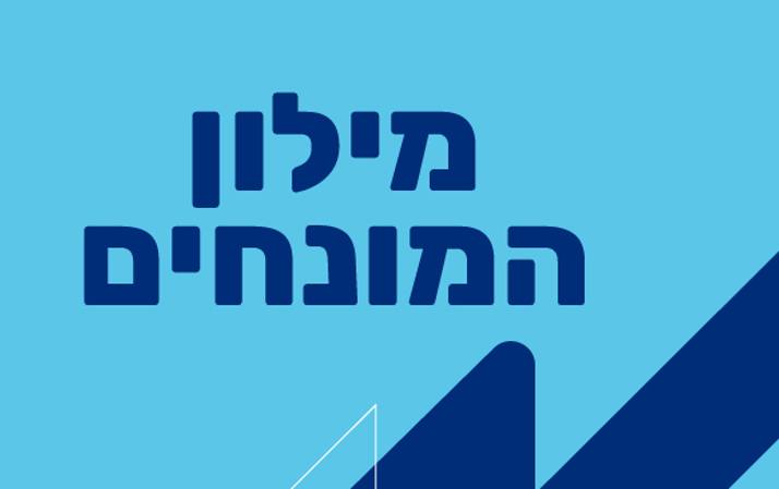 מילון מונחים לשירות הלאומי