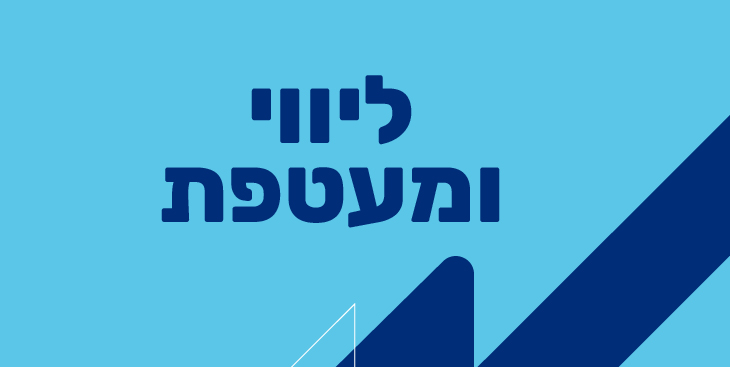 ליווי רגשי בשירות הלאומי-האזרחי