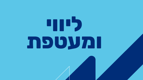 ליווי רגשי בשירות הלאומי-האזרחי