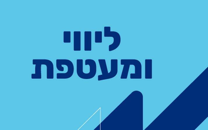 ליווי רגשי בשירות הלאומי-האזרחי