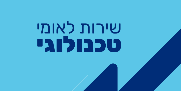 שירות לאומי טכנולוגי