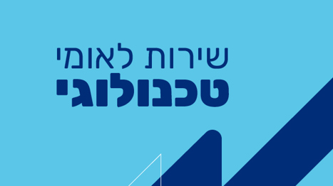 שירות לאומי טכנולוגי