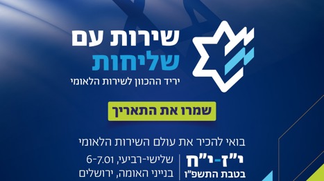 יריד ההכוון לשירות הלאומי 2026
