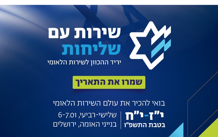 שירות עם שליחות