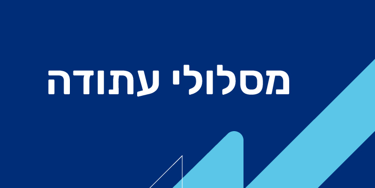 מסלולי עתודה בשירות הלאומי