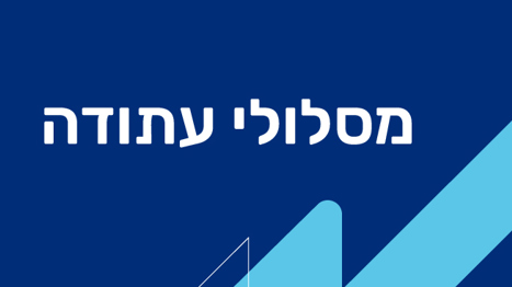 מסלולי עתודה בשירות הלאומי