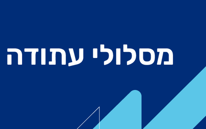 מסלולי עתודה בשירות הלאומי