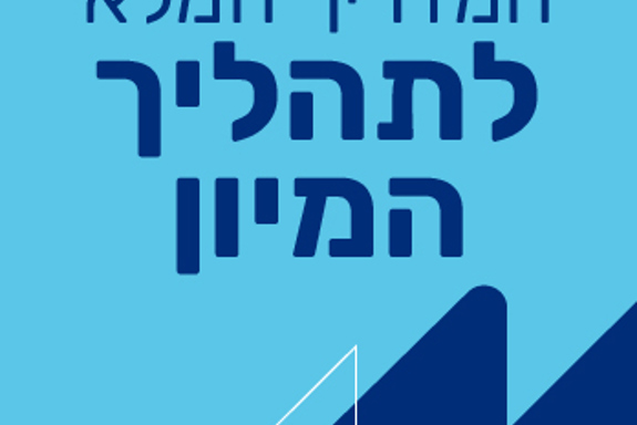 אז מה עושים עכשיו?